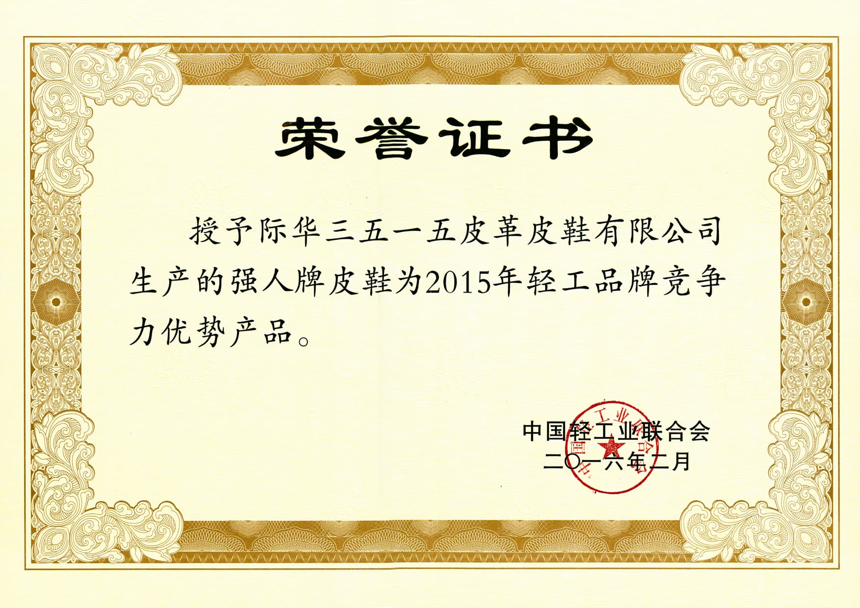 2015 light industry brand competitiveness product recognition certificate
