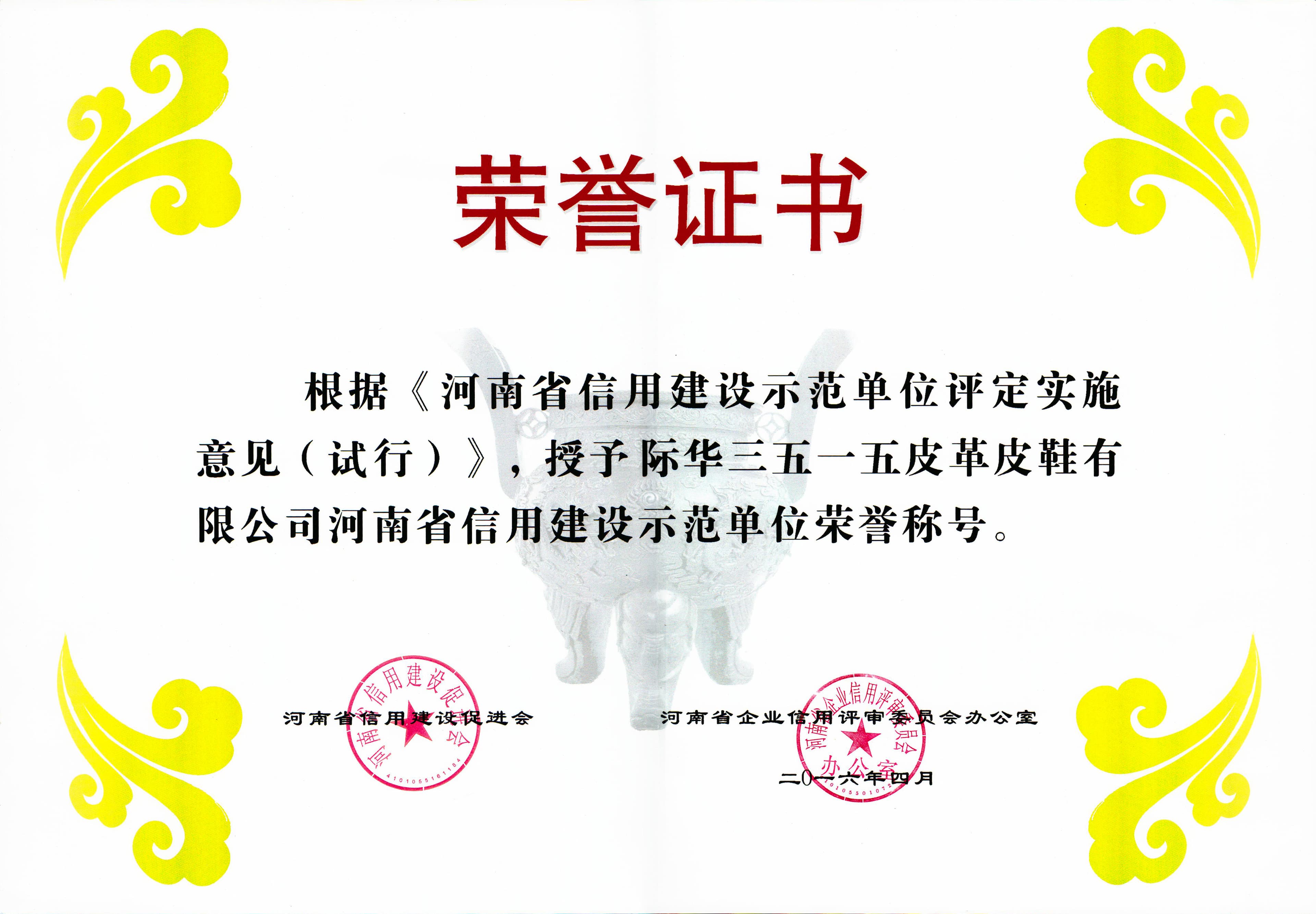 Henan credit construction demonstration recognition certificate