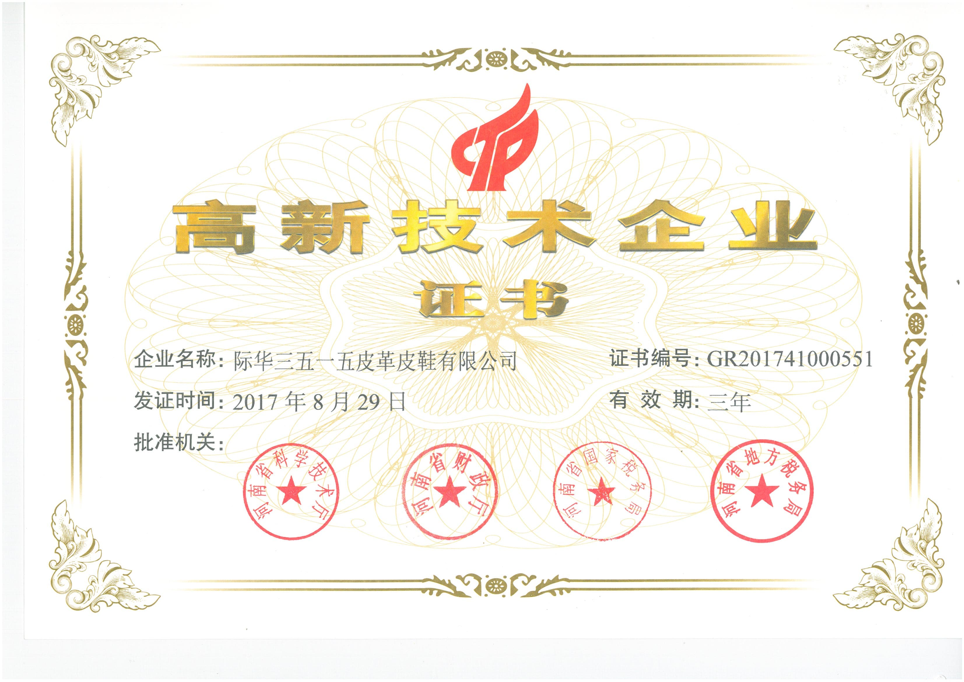 High-tech enterprise certificate for Jihua 3515 Leather and Leather Shoe Co., Ltd.