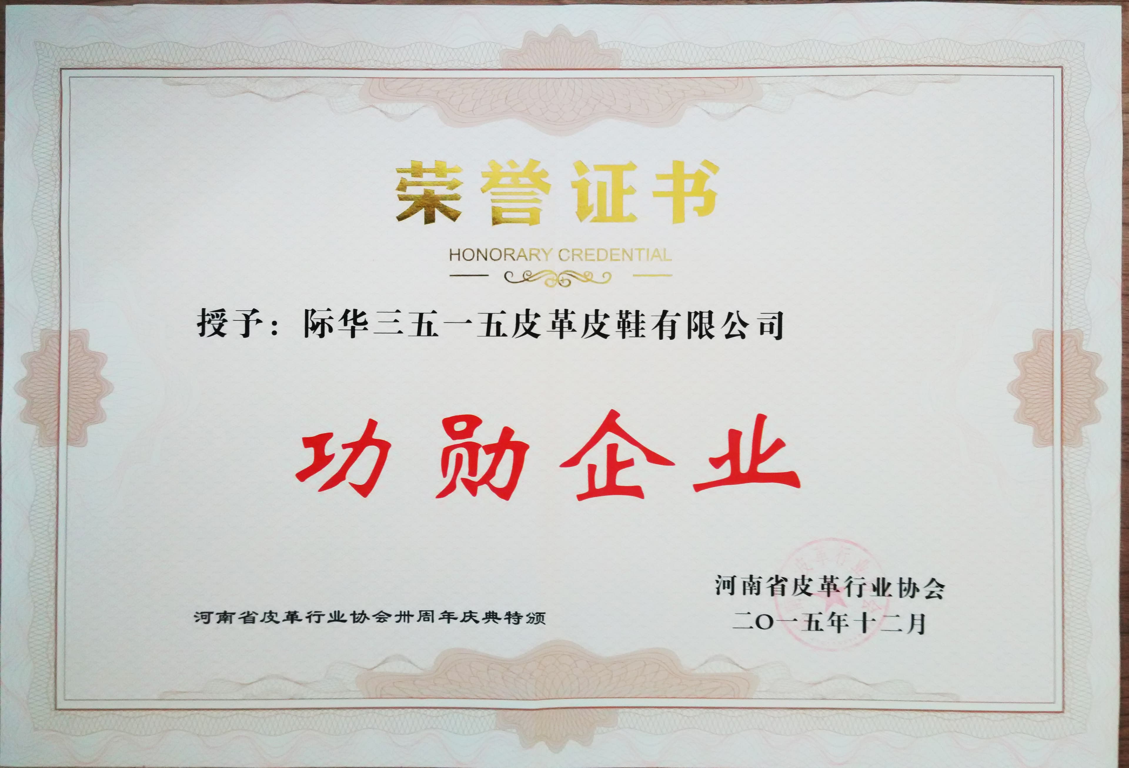 Henan leather industry recognition certificate